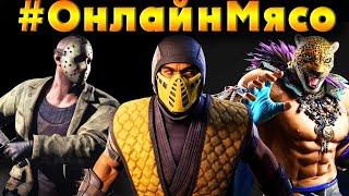 Mortal Kombat 1, MKX, Tekken 8 -  ОНЛАЙН - МЯСО  с ПОДПИСЧИКАМИ ЦГ