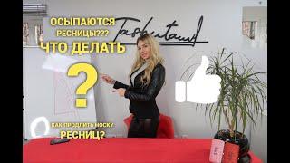 УРОК №1. ПРОДЛЕВАЕМ НОСКУ РЕСНИЦ. Как избежать осыпания ресниц.