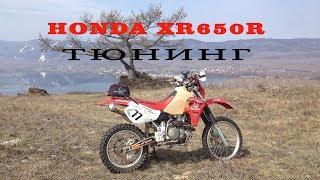 HONDA XR650R Тюнинг