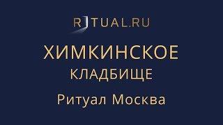 Официальный сайт кладбища – Ритуал Москва Место Химкинское кладбище – Похороны Ритуальные услуги