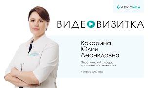 Пластический хирург Кокорина Юлия Леонидовна