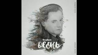 Алексей Фомин "Поздняя осень"
