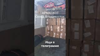 Сапы оптом и в розницу ищите в телеграм Армаскот