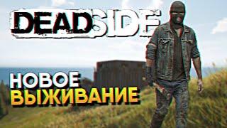 Обзор Deadside прохождение в Коопе Деадсайд / Убийца DayZ и SCUM