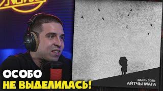 BAKR, 7GEN - АЙТЧЫ МАГА | Реакция и разбор от RapNews