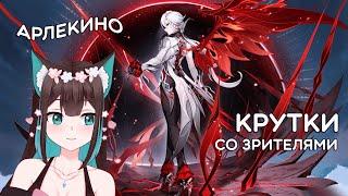 КРУТИМ АРЛЕКИНО вместе со зрителями · Genshin Impact