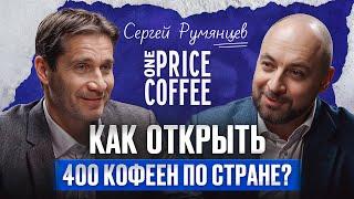 САМАЯ БЫСТРОРАСТУЩАЯ СЕТЬ КОФЕЕН В СТРАНЕ – владелец One Price Coffee Сергей Румянцев