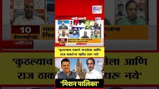 BMC Election | Mahayuti VS MVA | 'कुठल्याच पक्षाने मनसेला आणि राज ठाकरेंना गृहीत धरू नये'
