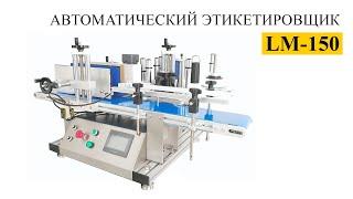 Автоматический этикетировщик для бутылок LM - 150