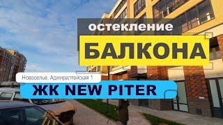 Остекление балкона в ЖК NEW PITER  Балкон № 12696