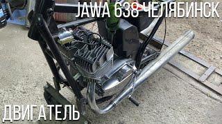 Ремонт двигателя | Jawa 638 Челябинск