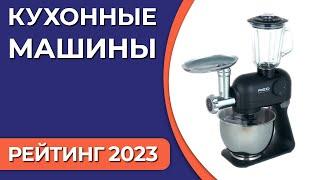 ТОП—7. Лучшие кухонные машины для дома. Рейтинг 2023 года!