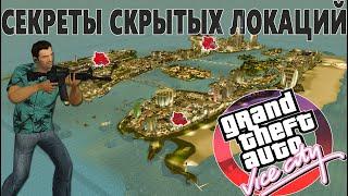 GTA Vice City СЕКРЕТЫ СКРЫТЫХ ЛОКАЦИЙ