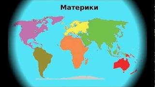 Песенки для малышей. Песенка про шесть материков. География для самых маленьких