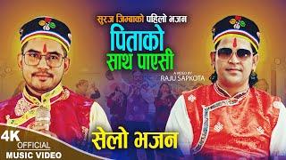 Pitako Sath Payesi | Suraj Jimba & Raju Sapkota | New Nepali Bhajan 2024