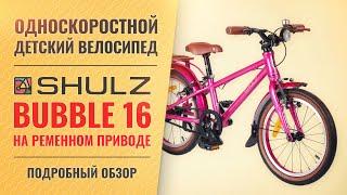 Детский велосипед SHULZ Bubble 16 на ремне | Для детей 4-6 лет ростом 105-120 см, вес 6,1 кг