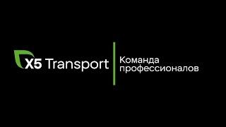 Приглашаем профессионалов на работу в команду X5 Transport!