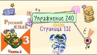 Упражнение 240 на странице 132. Русский язык (Канакина) 3 класс. Часть 2.