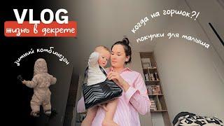 VLOG76// зимняя одежда для ребенка️что с горшком? покупки для малыша с артикулами️ЖИЗНЬ В ДЕКРЕТЕ