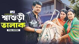 শ্বাশুড়ী তালাক | Shasuri Talak-Full Natok | BK Akash | Akhi Chowdhury | Saika Ahmed | Bangla Natok