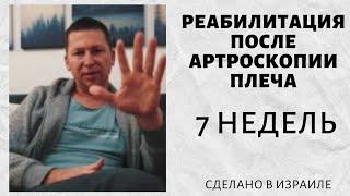 7 недель после операции|Артроскопия плечевого сустава|  Реабилитация