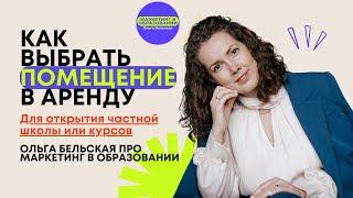 032 Выбор помещения для аренды Открытие частной школы/курсов. Ольга Бельская Маркетинг в образовании