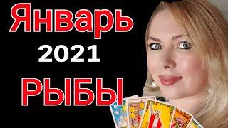 РЫБЫ ТАРО ПРОГНОЗ на ЯНВАРЬ 2021/РЫБЫ ГОРОСКОП на ЯНВАРЬ 2021/НОВОЛУНИЕ/ПОЛНОЛУНИЕ