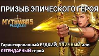 Mythwars Puzzles: ПРИЗЫВ ЭПИЧЕСКИХ героев (2х). Проверим везение! 