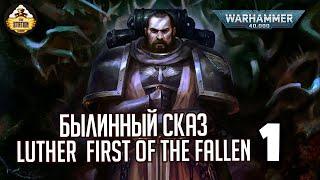 Luther First of the Fallen | Былинный сказ | Часть 1 | Warhammer 40000