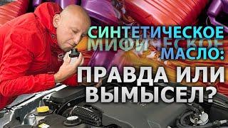 ️ СИНТЕТИЧЕСКОЕ масло: РЕАЛЬНОСТЬ или МАРКЕТИНГОВЫЙ ТРЮК?