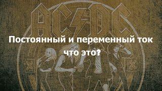 «Война токов» Эдисона и Теслы, кто победил? Что такое постоянный и переменный ток? || Ариамис