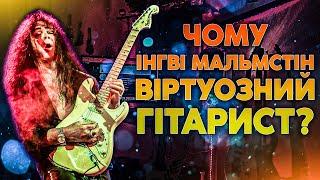 Чому Інгві Мальмстін Віртуозний Гітарист?