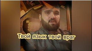 Твой язык твой враг. ФИРУЗ МЕЛИКОВ-2020