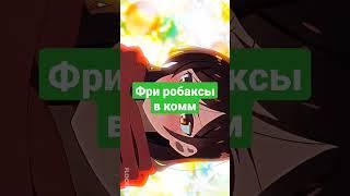 #fyp #easy #mobile #web #pro #про #comment #lol #роблокс #робаксы #робуксы #roblox #robux #free #ez