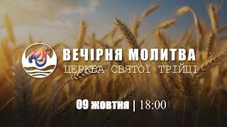 Вечірня молитва | Середа : 09.10.2024