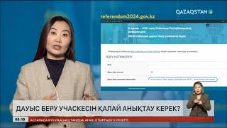 Дауыс беру учаскесін қалай анықтау керек?