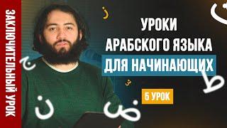 Уроки арабского языка для НАЧИНАЮЩИХ | Арабский алфавит Урок 5