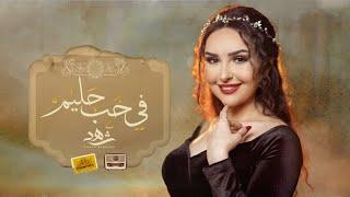 شهد برمدا - ميدلي عبد الحليم / Shahd Barmada - Medley Abdel Halim - Lyrics Video 2021