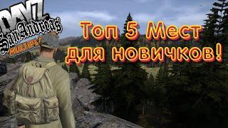 ТОП 5 МЕСТ ДЛЯ ЛУТА | SURV-ZONE | SAMP DAYZ