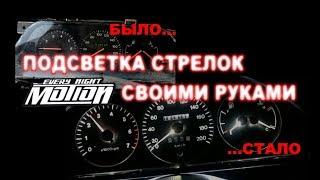 Подсветка стрелок с изменением цвета своими руками (MotionEveryNight)