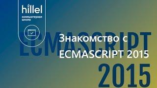 Знакомство с ECMASCRIPT 2015