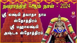 நவராத்திரி 4ஆம் நாள் பாடல் 2024 | சகல சௌபாக்கியங்களும் தந்திடும் | ஸ்ரீ லக்ஷ்மித்வாதசநாம ஸ்தோத்திரம்