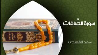 الشيخ سعد الغامدي - سورة الصافات (النسخة الأصلية) | Sheikh Saad Al Ghamdi - Surat As Saffat