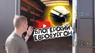 КУПИЛ ЕВРОФУРГОН, ДЛЯ БИЗНЕСА И СЪЕМКИ ВИДЕО! ГАЗ 33023 6 МЕТРОВ