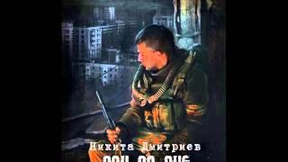 Аудиокнига: Сон во сне (Никита Дмитриев) S.T.A.L.K.E.R