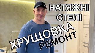 Що можна зробити зі стелею в хрущовці? Матові натяжні стелі з підсвіткою