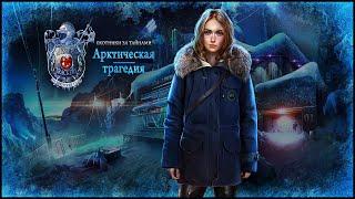 Mystery Trackers 9. Winterpoint Tragedy | Охотники за тайнами 9. Арктическая трагедия прохождение #4