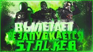 ВЫЛЕТАЕТ/НЕ ЗАПУСКАЕТСЯ S.T.A.L.K.E.R. | РЕШЕНИЕ ПРОБЛЕМЫ ВЫЛЕТА СТАЛКЕРА