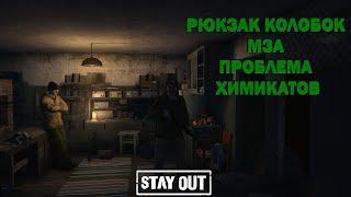 Stay Out / Stalker Onkine / МЗА, Рюкзак колобок, Проблема  химикатов