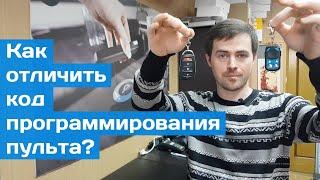 Как отличить код программирования пульта?